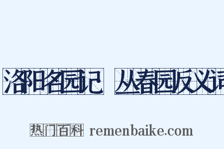 洛阳名园记·丛春园反义词是什么意思的图片